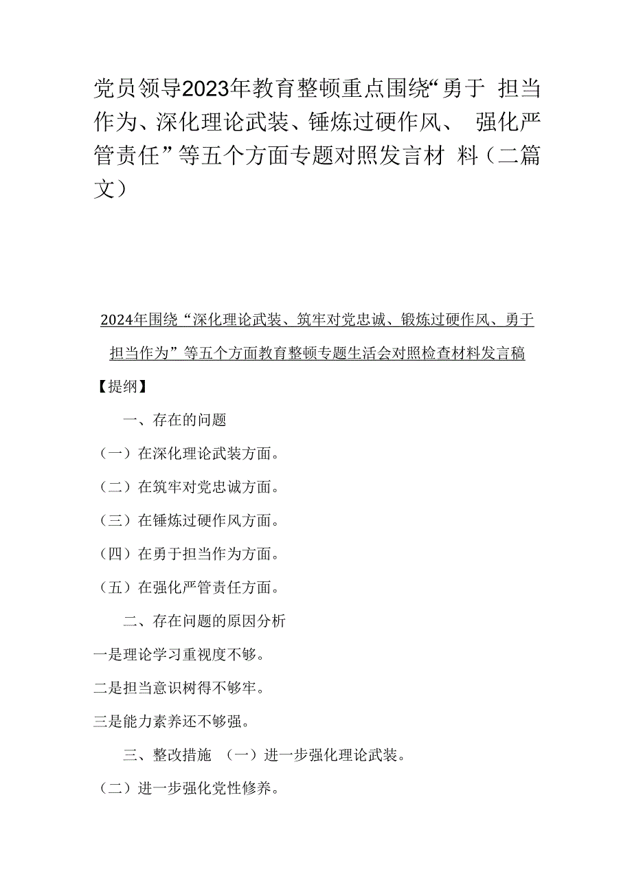 党员领导2023年教育整顿重点围绕“勇于担当作为、深化理论武装、锤炼过硬作风、强化严管责任”等五个方面专题对照发言材料（二篇文）.docx_第1页