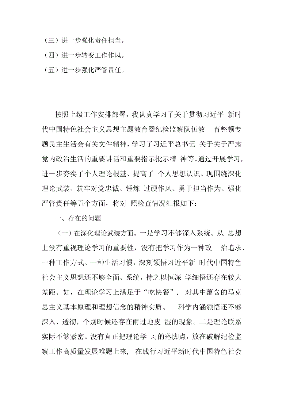 党员领导2023年教育整顿重点围绕“勇于担当作为、深化理论武装、锤炼过硬作风、强化严管责任”等五个方面专题对照发言材料（二篇文）.docx_第2页