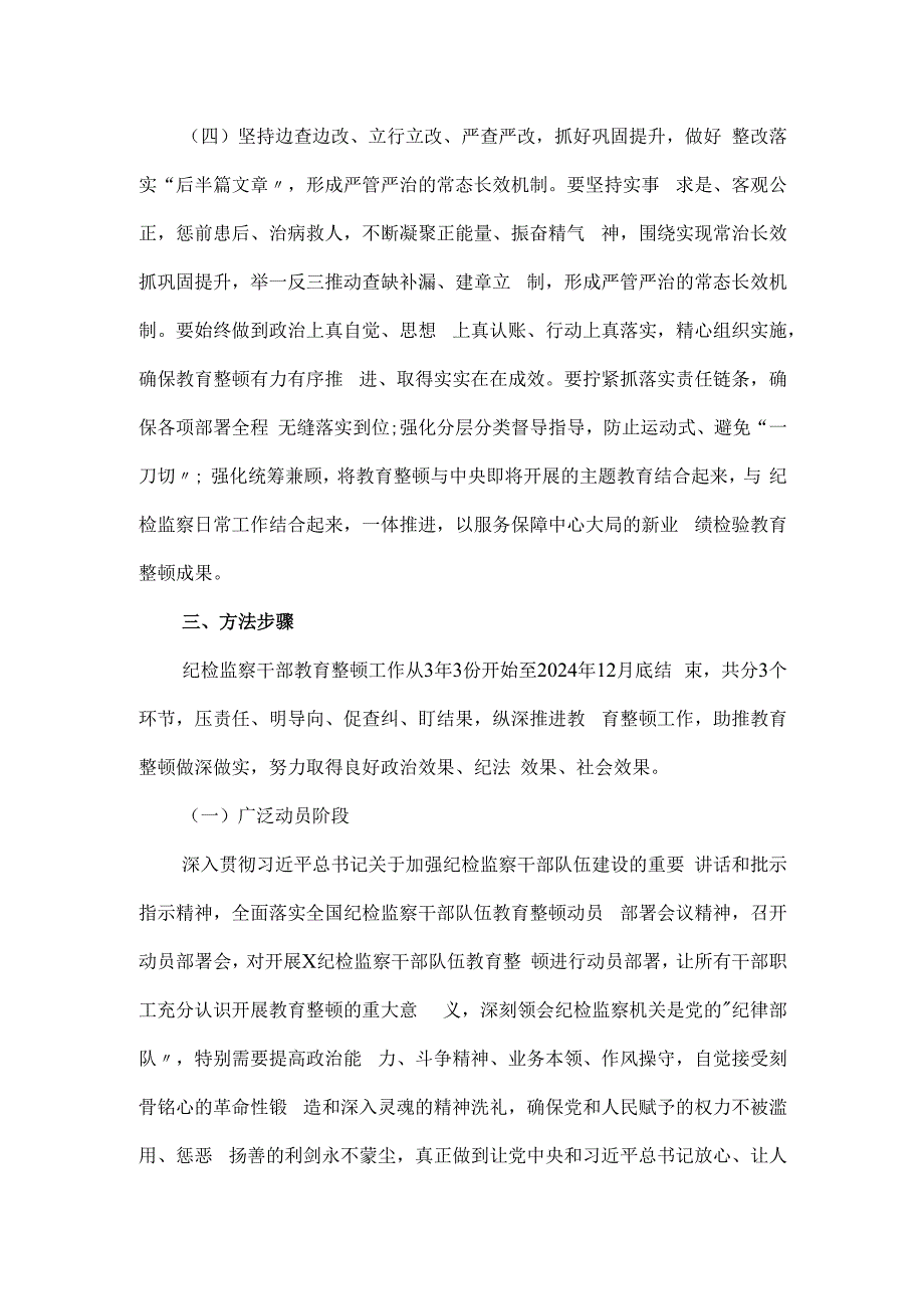 2024年开展纪检监察干部队伍教育整顿的实施方案.docx_第3页