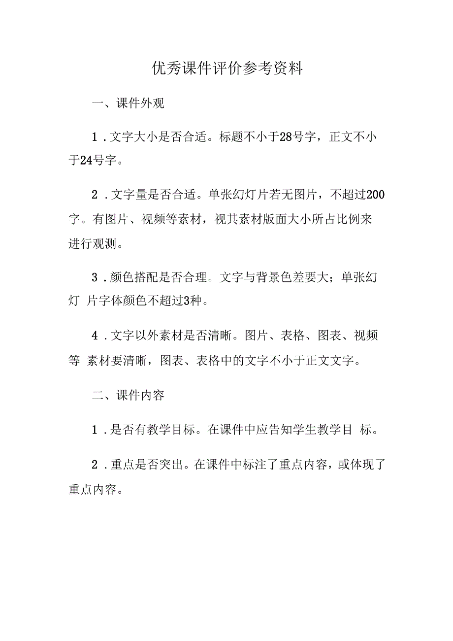 优秀课件评价参考资料.docx_第1页