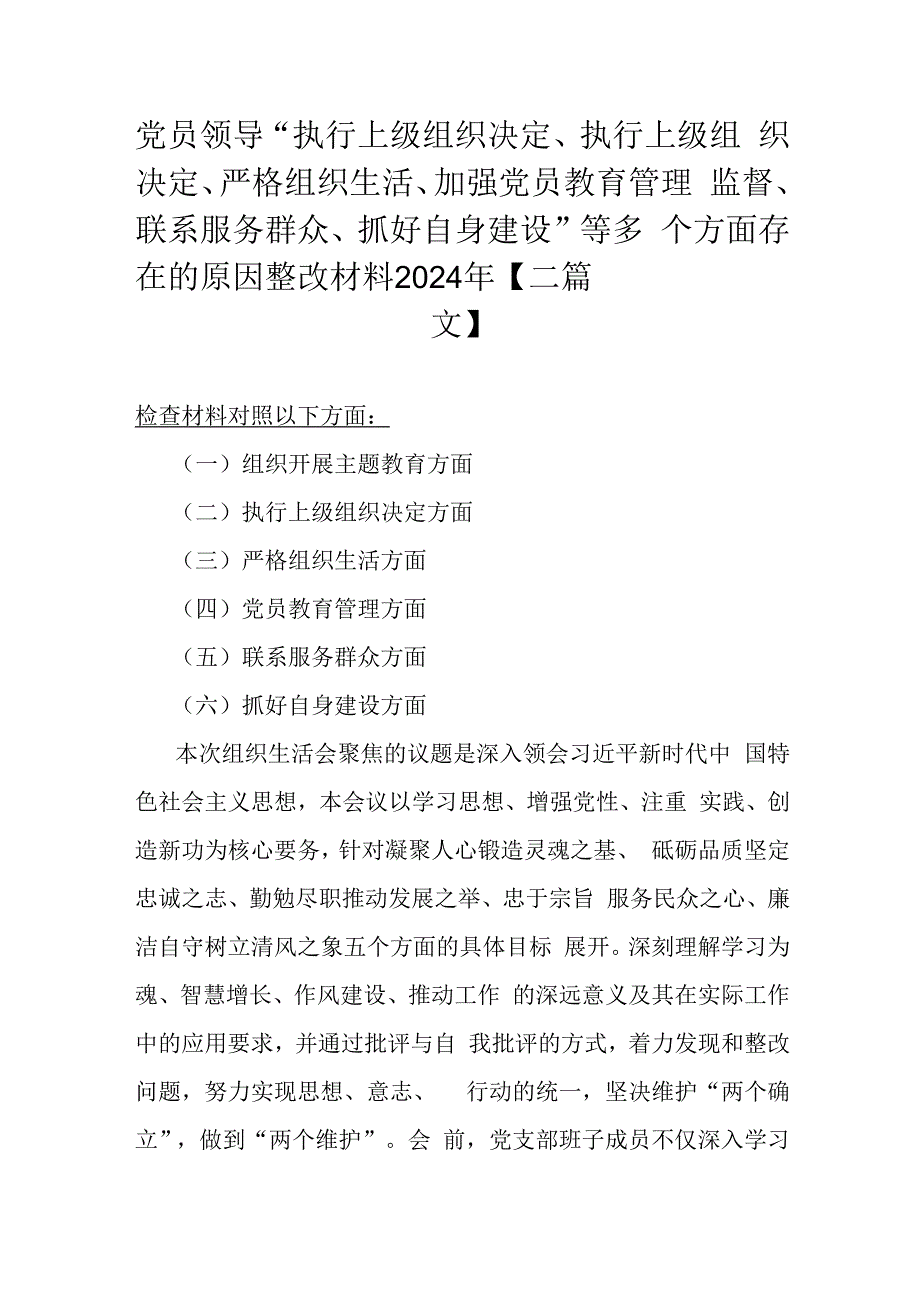 党员领导“执行上级组织决定、执行上级组织决定、严格组织生活、加强党员教育管理监督、联系服务群众、抓好自身建设”等多个方面存在的原.docx_第1页