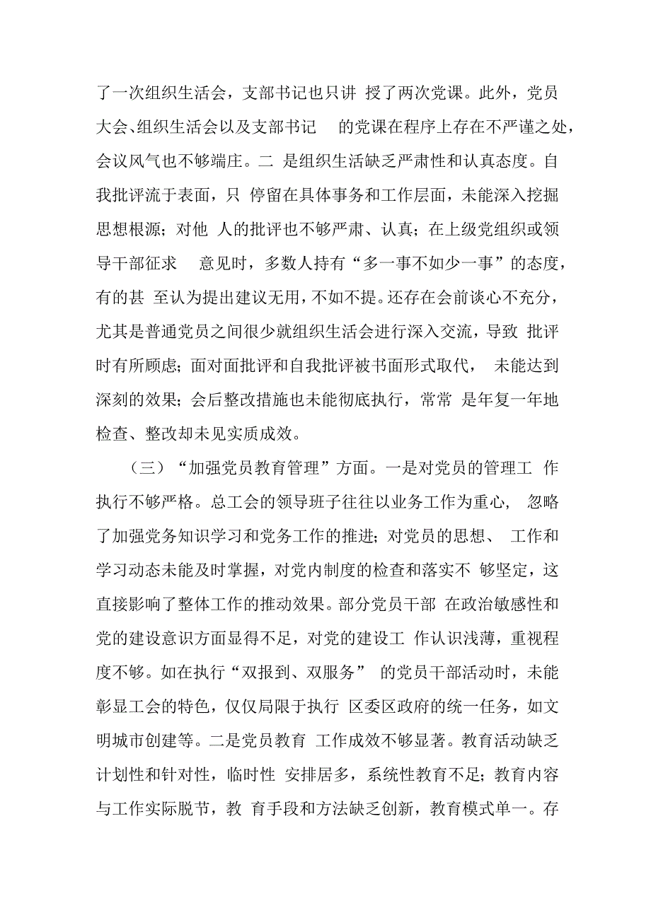 党员领导“执行上级组织决定、执行上级组织决定、严格组织生活、加强党员教育管理监督、联系服务群众、抓好自身建设”等多个方面存在的原.docx_第3页