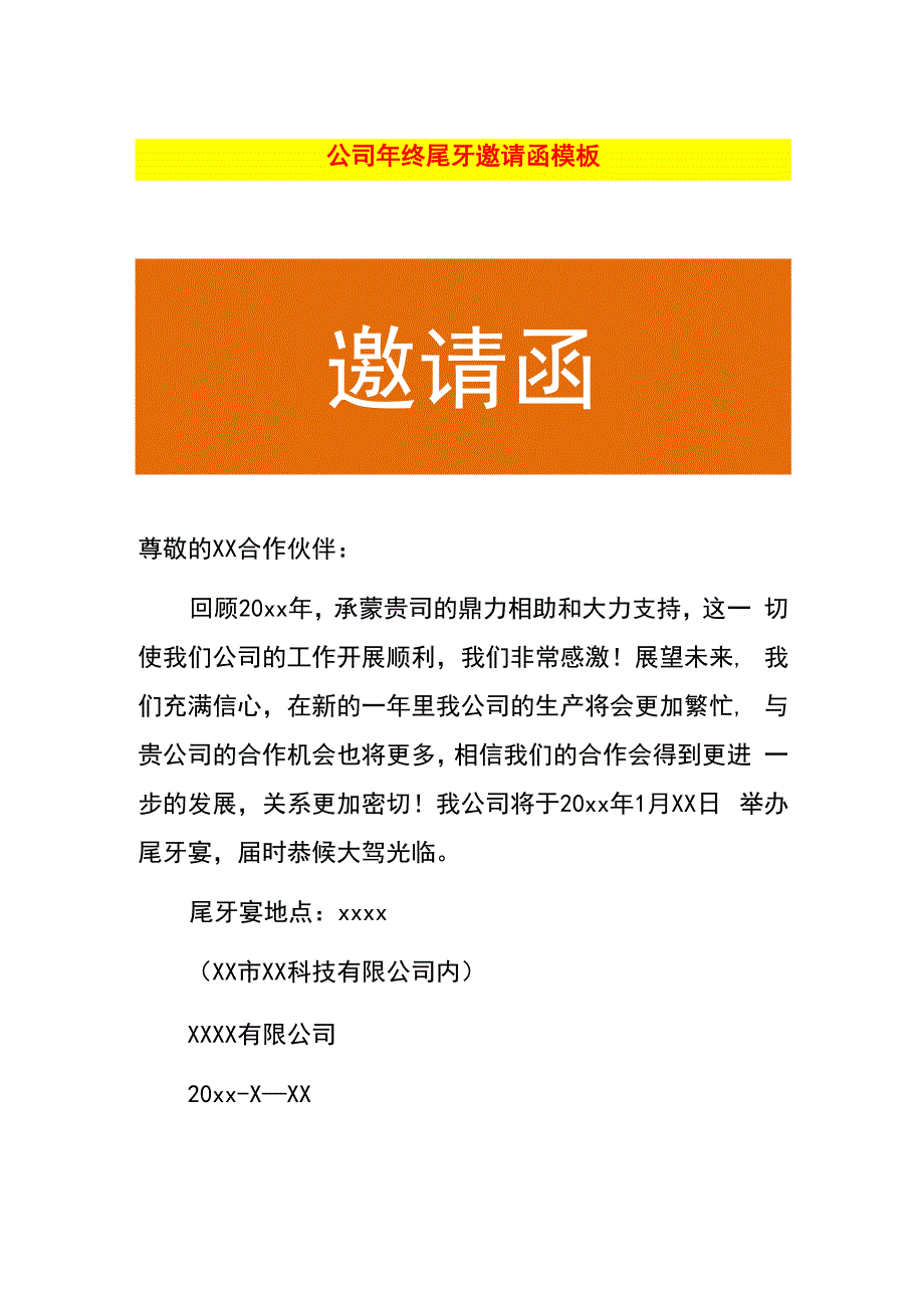 公司年终尾牙邀请函模板.docx_第1页