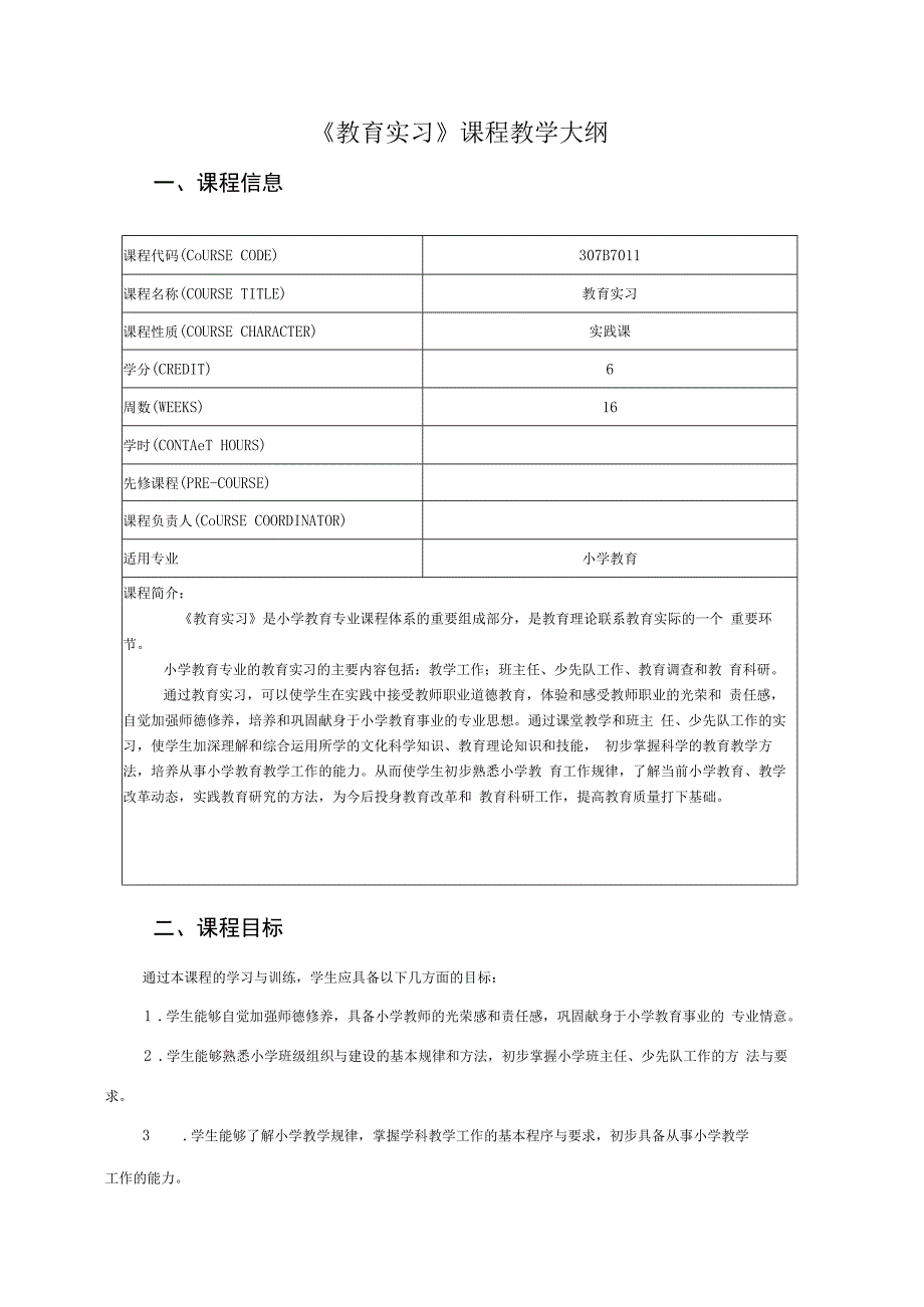 307B7011《教育实习》课程教学大纲.docx_第1页