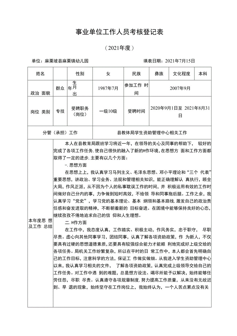 事业单位工作人员考核登记表 (2).docx_第1页