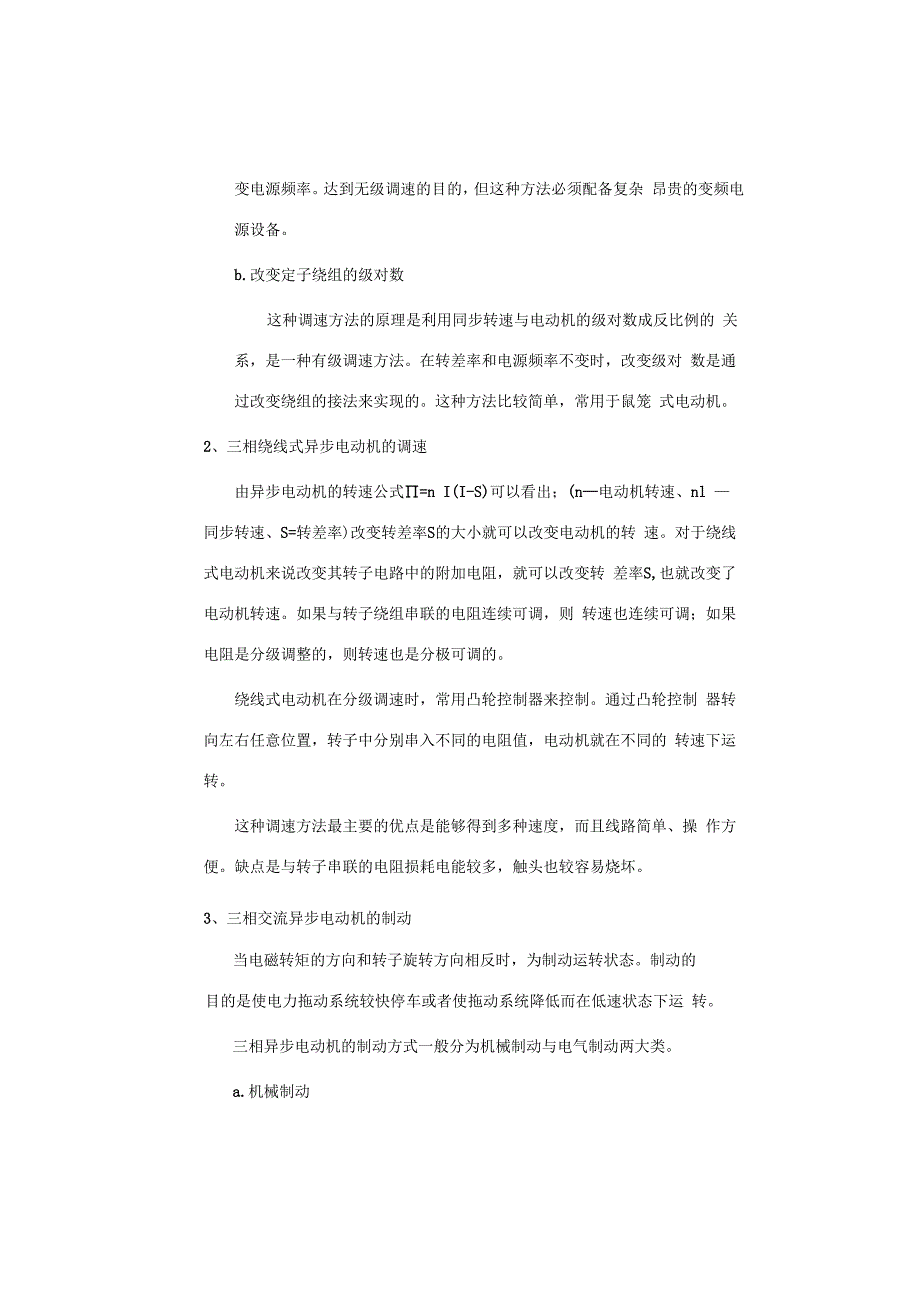 三相交流异步电动机的启动调速及制动.docx_第3页