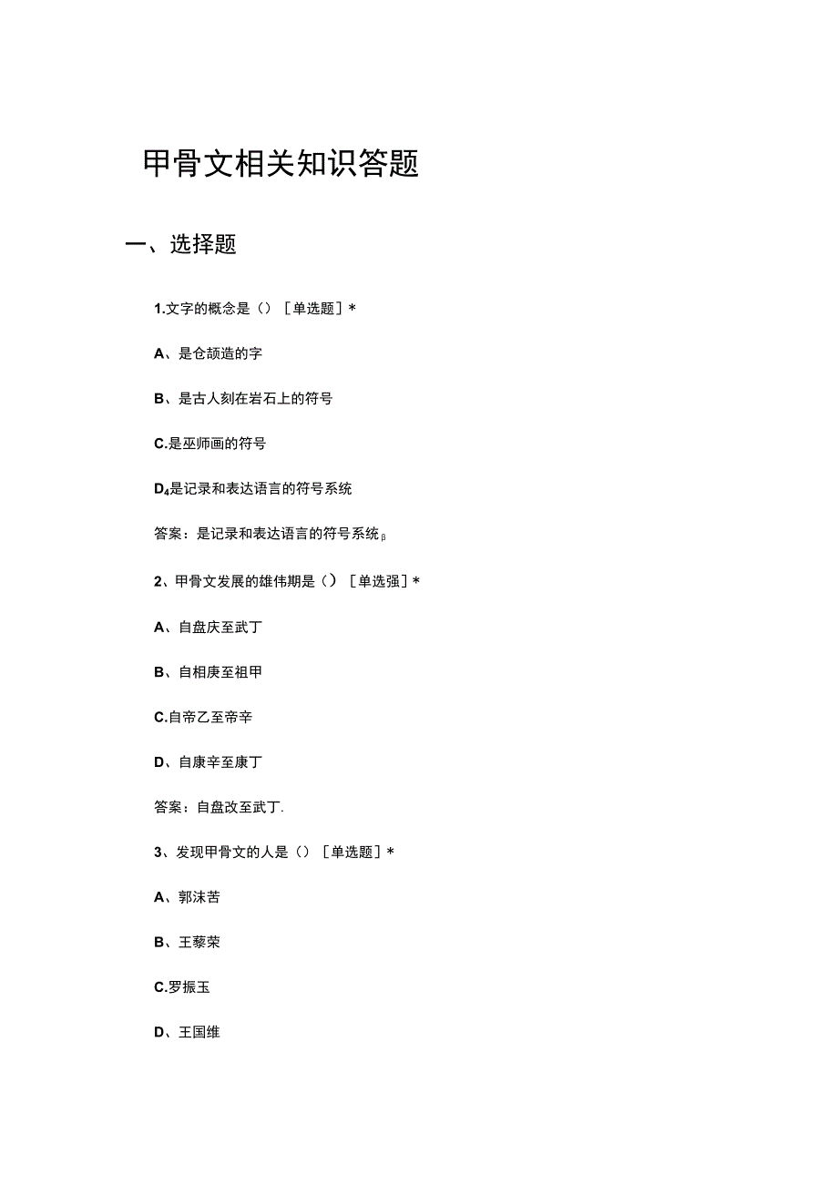 2024年甲骨文相关知识答题.docx_第1页