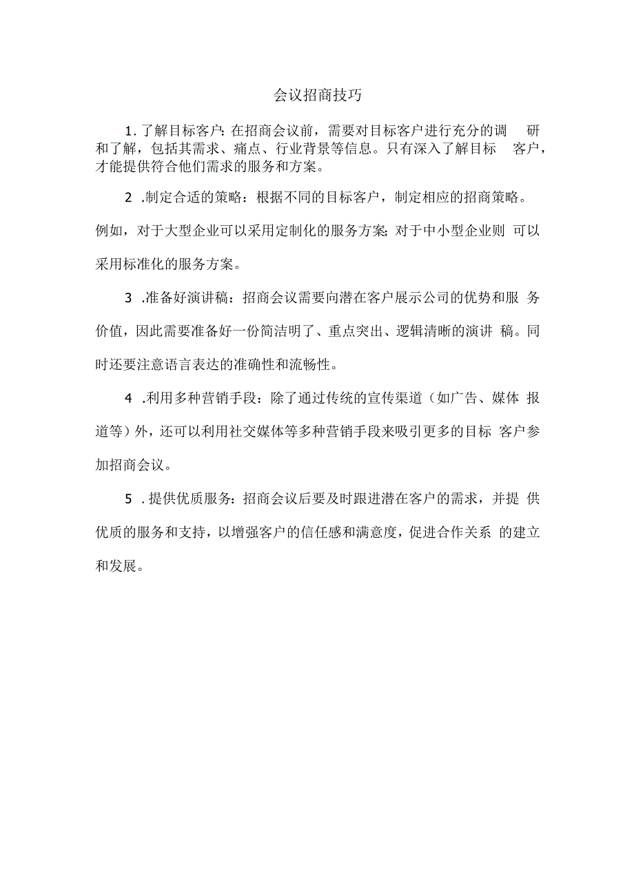 会议招商 技巧.docx_第1页