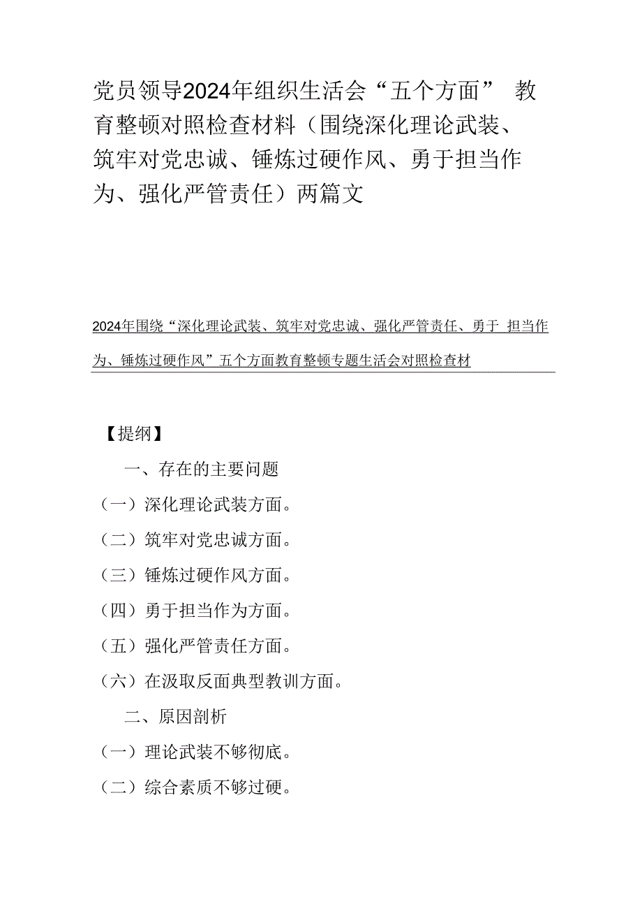 党员领导2024年组织生活会“五个方面”教育整顿对照检查材料（围绕深化理论武装、筑牢对党忠诚、锤炼过硬作风、勇于担当作为、强化严管责任)两篇文.docx_第1页