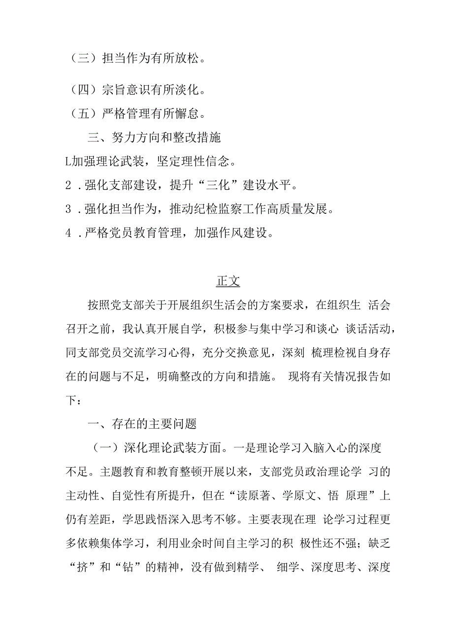 党员领导2024年组织生活会“五个方面”教育整顿对照检查材料（围绕深化理论武装、筑牢对党忠诚、锤炼过硬作风、勇于担当作为、强化严管责任)两篇文.docx_第2页