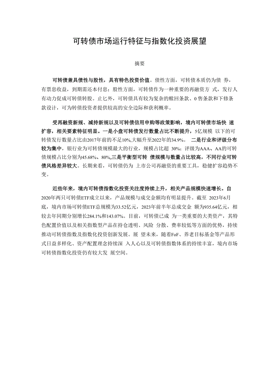 中证指数-可转债市场运行特征与指数化投资展望_市场营销策划_重点报告202301201_doc.docx_第1页