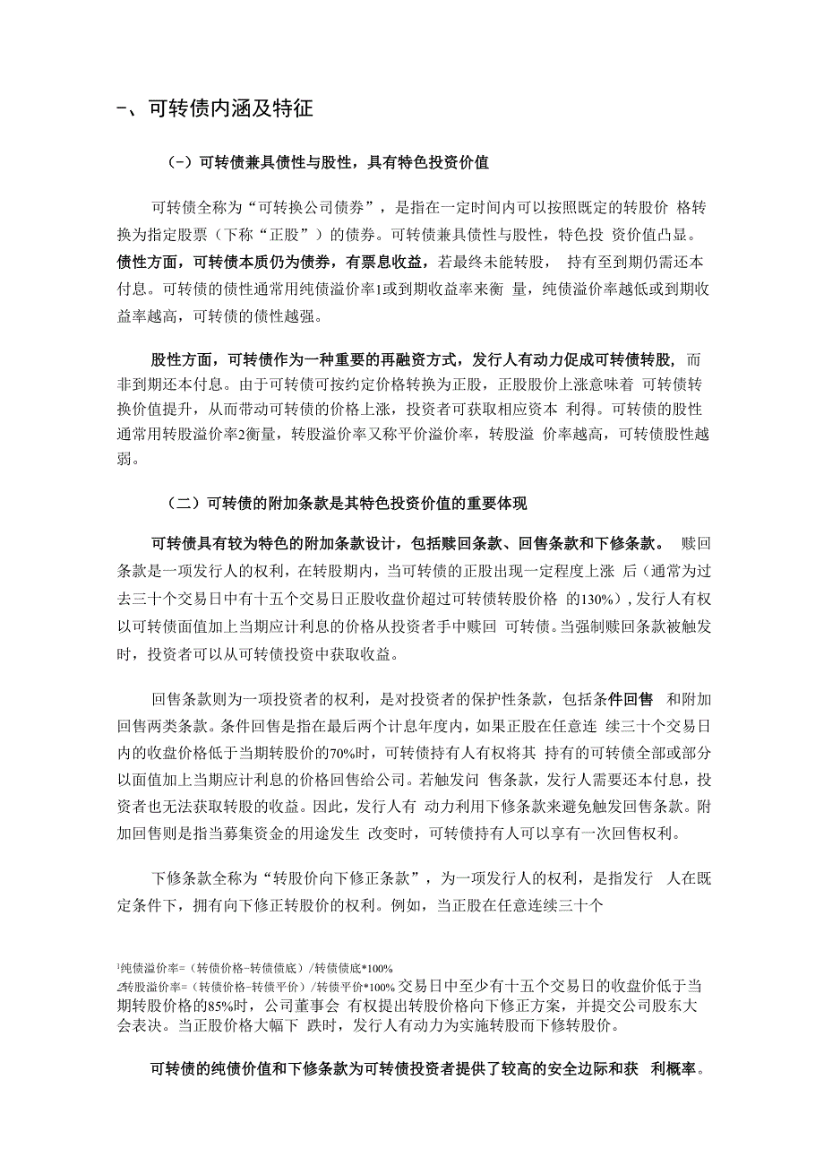 中证指数-可转债市场运行特征与指数化投资展望_市场营销策划_重点报告202301201_doc.docx_第2页