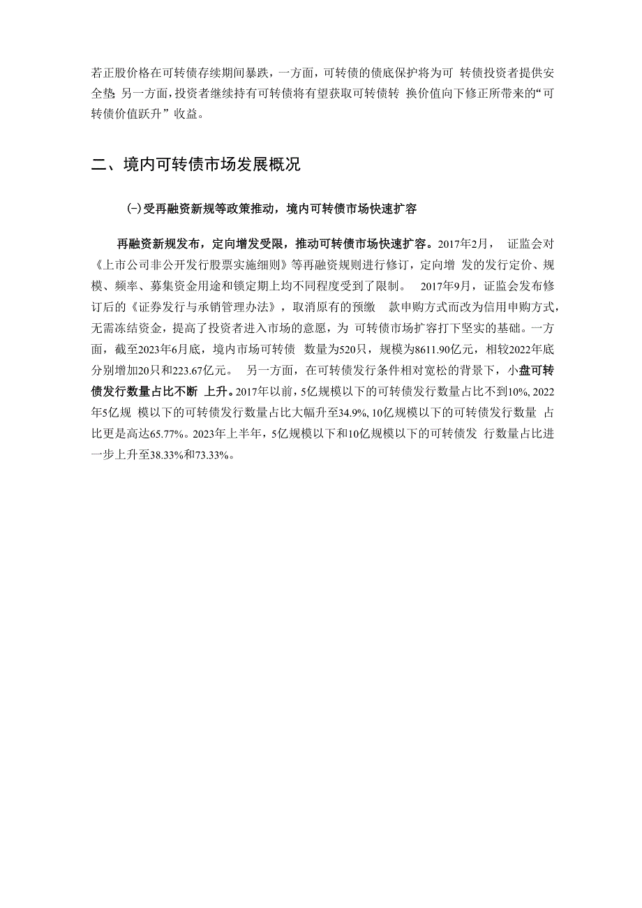 中证指数-可转债市场运行特征与指数化投资展望_市场营销策划_重点报告202301201_doc.docx_第3页