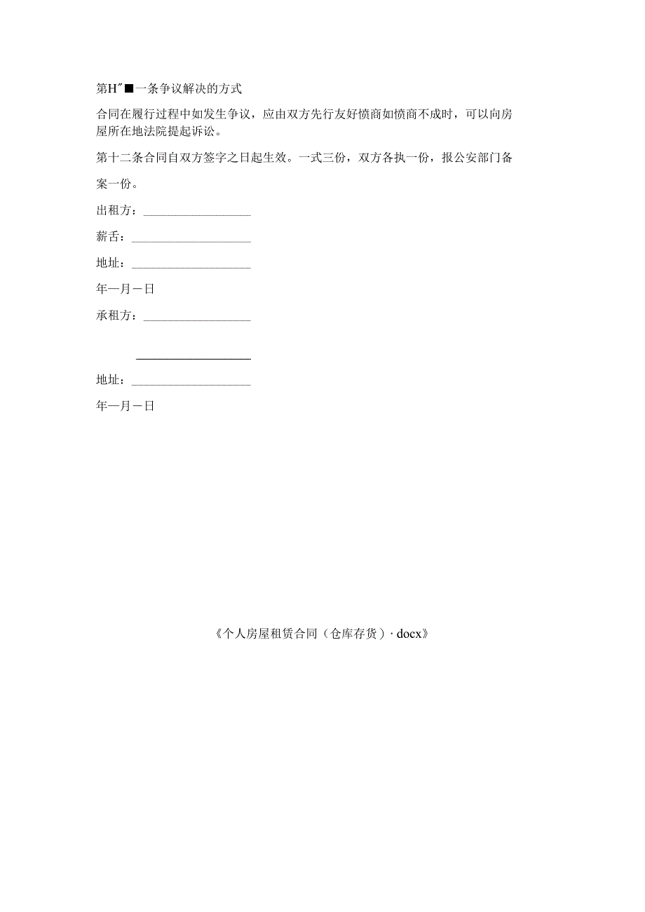 个人房屋租赁合同(仓库存货).docx_第3页