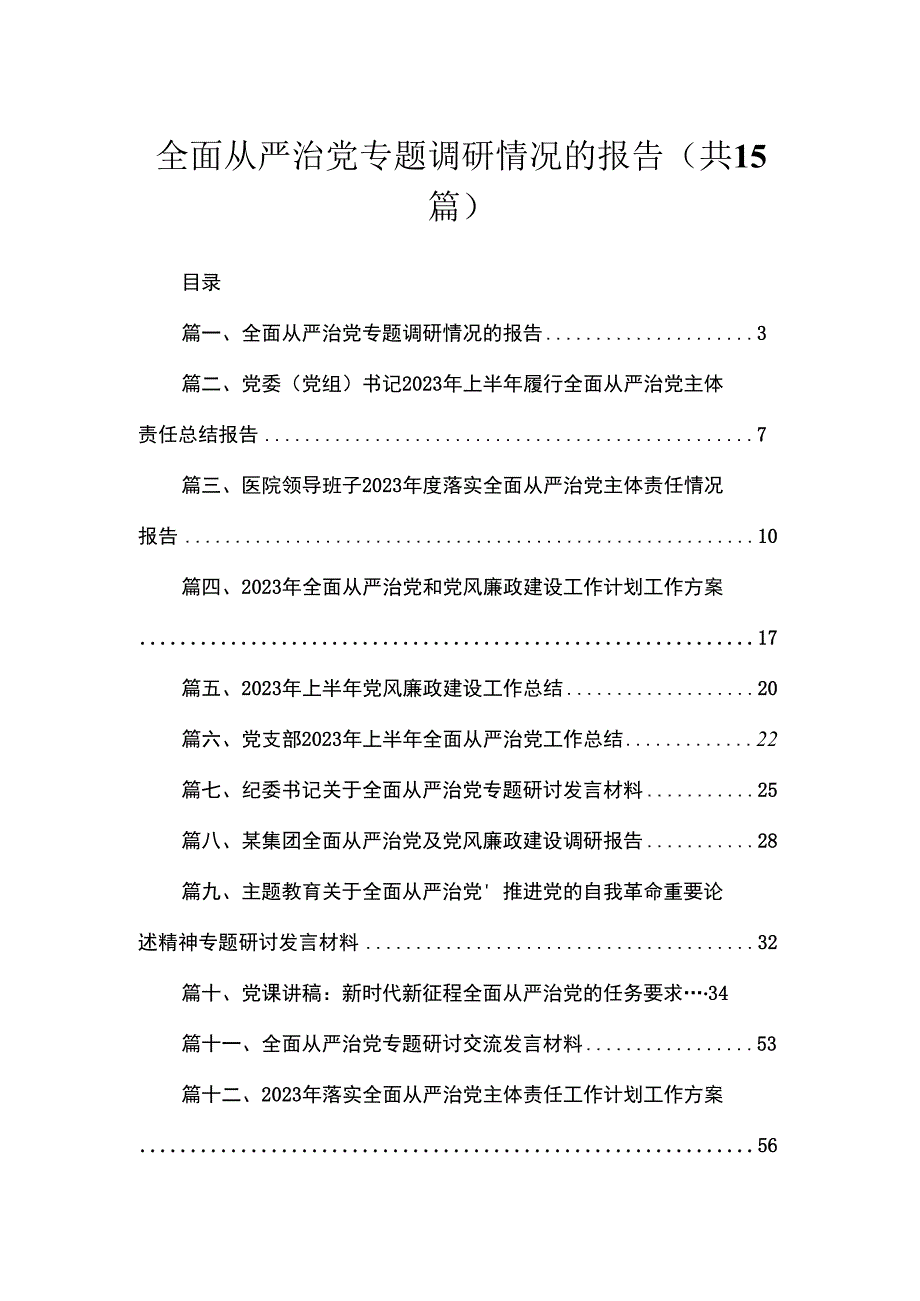 全面从严治党专题调研情况的报告最新版15篇合辑.docx_第1页