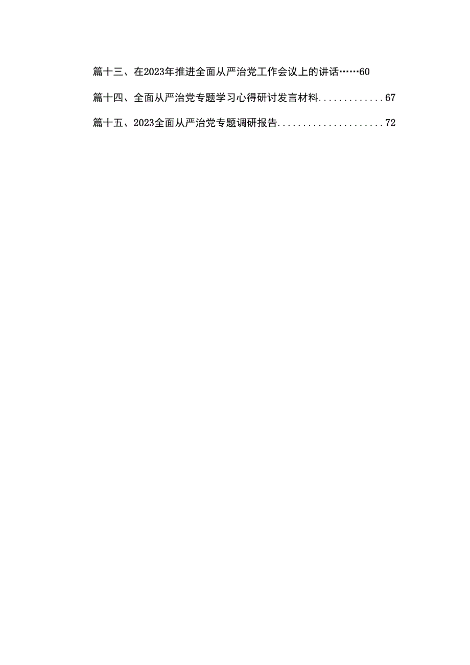 全面从严治党专题调研情况的报告最新版15篇合辑.docx_第2页