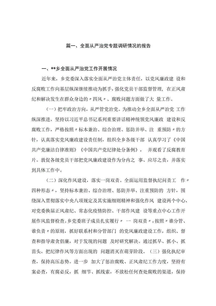 全面从严治党专题调研情况的报告最新版15篇合辑.docx_第3页