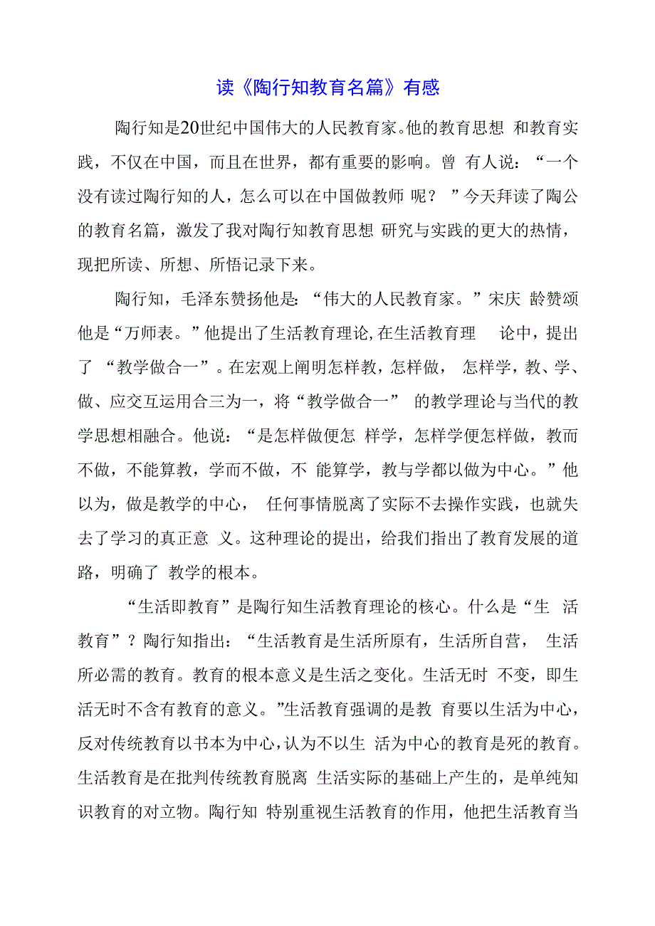 2024年读《陶行知教育名篇》有感.docx_第1页