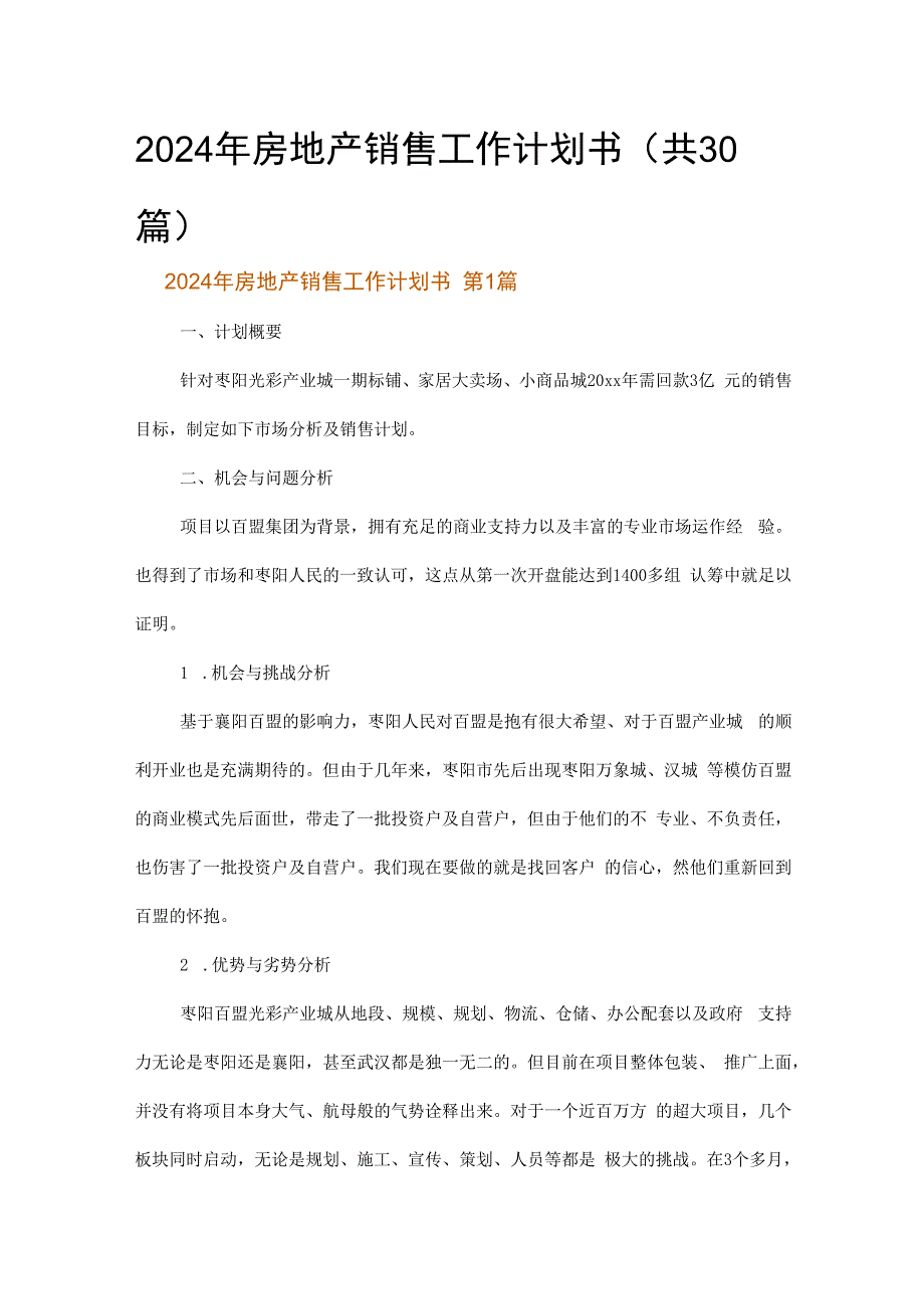 2024年房地产销售工作计划书.docx_第1页