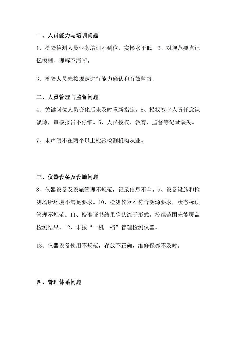 实验室46个不符合项整改清单.docx_第1页