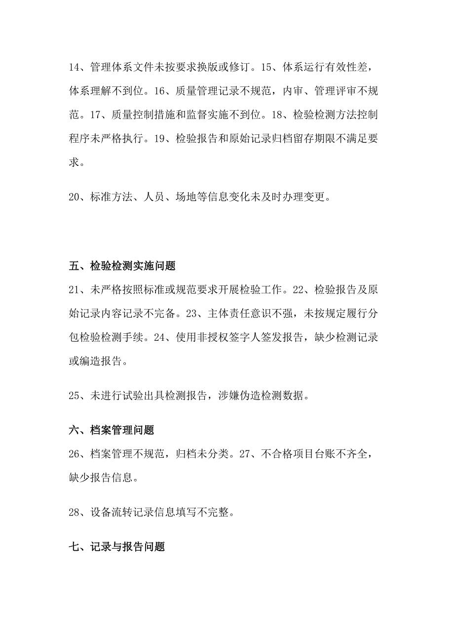 实验室46个不符合项整改清单.docx_第2页