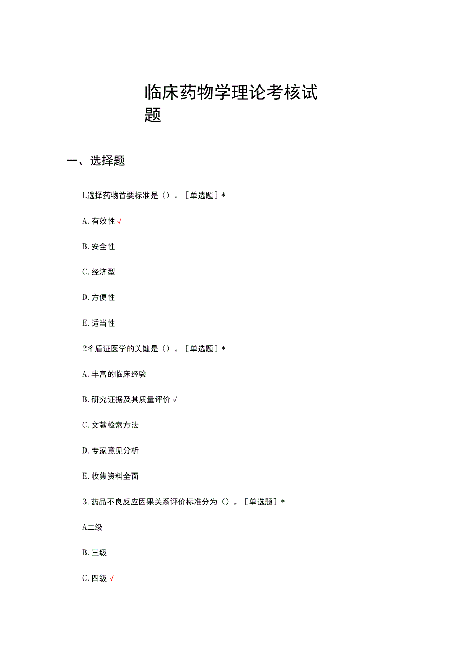 临床药物学理论考核试题及答案.docx_第1页