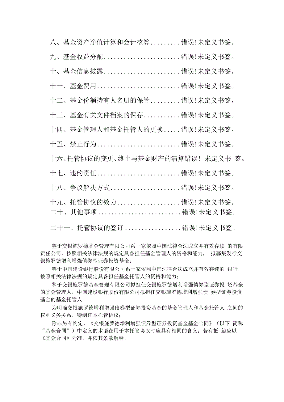 交银施罗德增利增强债券型证券投资基金托管协议.docx_第2页