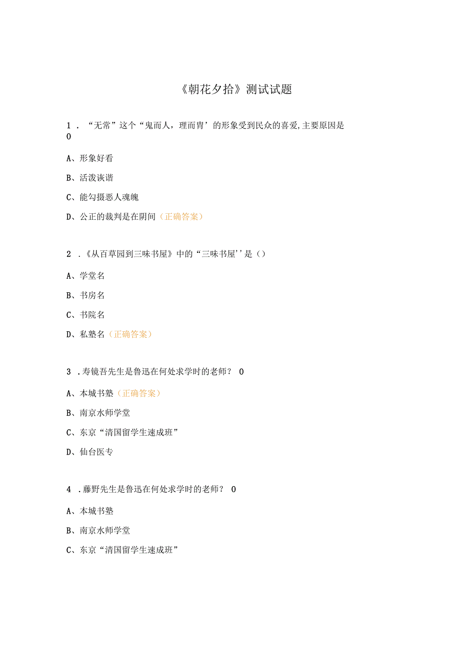 《朝花夕拾》测试试题.docx_第1页