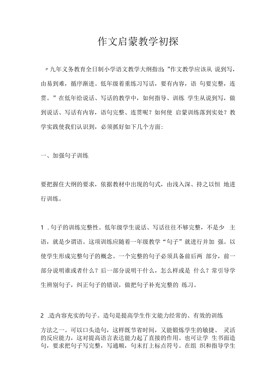 作文启蒙教学初探.docx_第1页