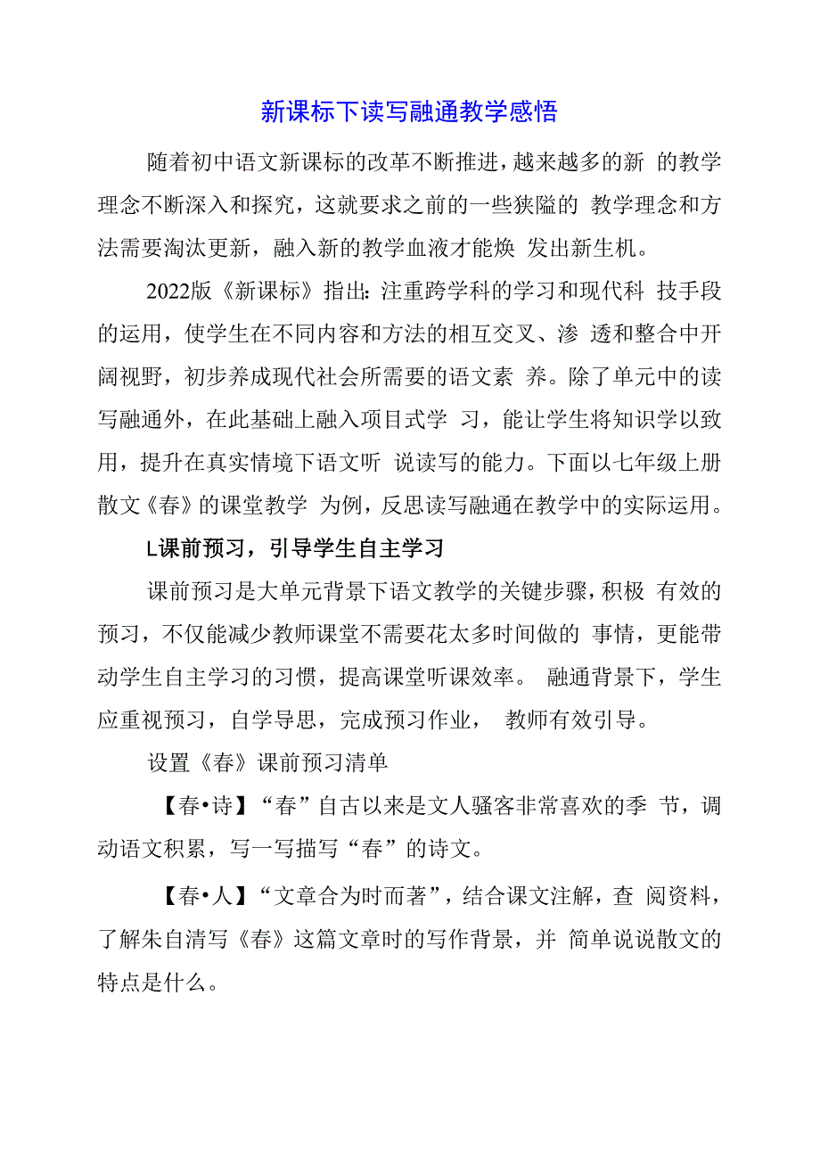 2024年新课标下读写融通教学感悟.docx_第1页