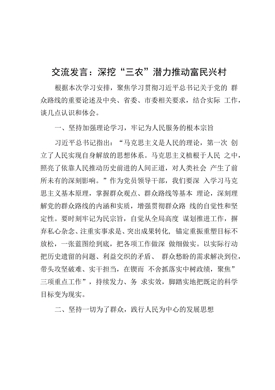 交流发言：深挖“三农”潜力 推动富民兴村&关于加快农业强区建设的调研与思考.docx_第1页