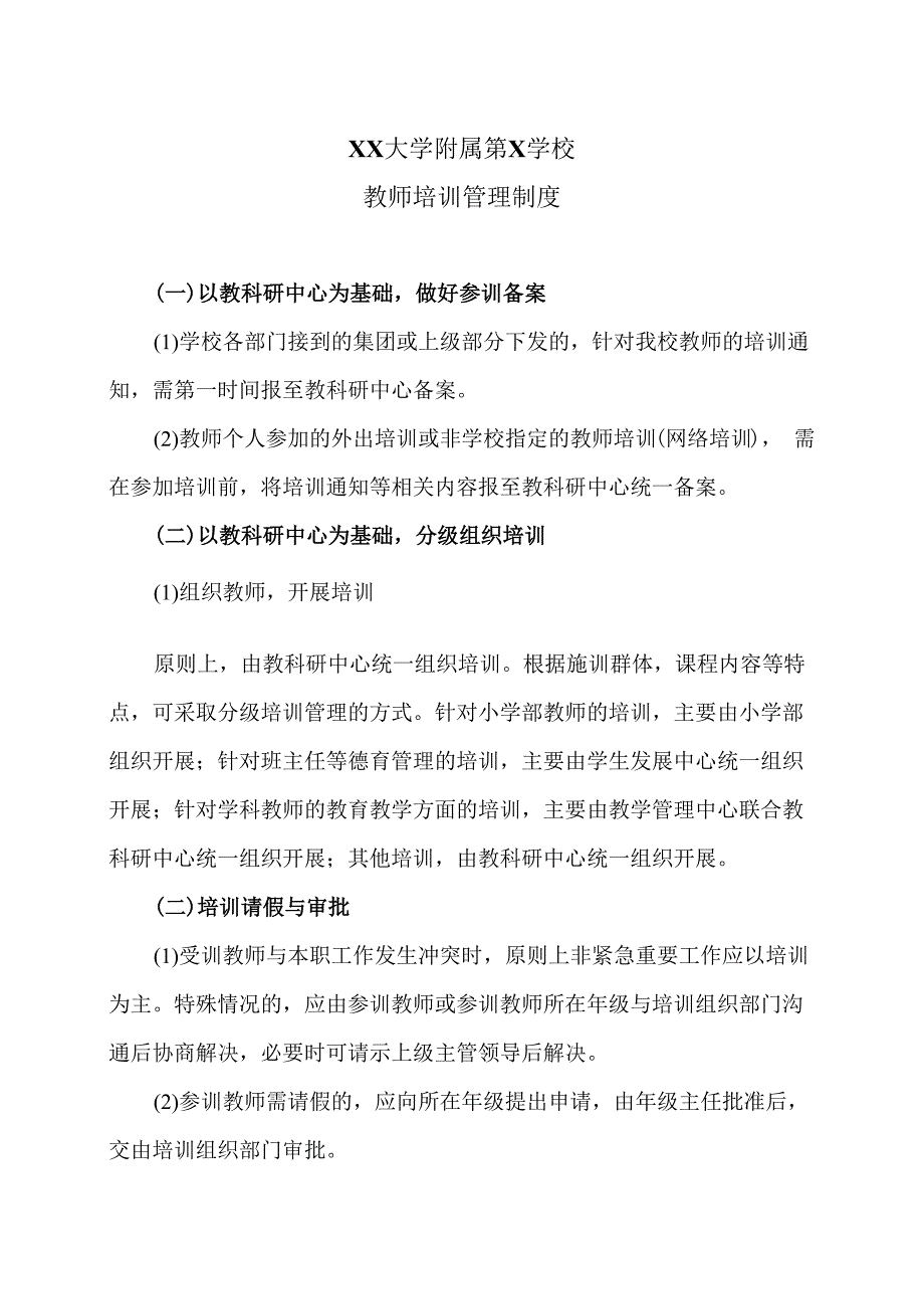 XX大学附属第X学校教师培训管理制度（2024年）.docx_第1页