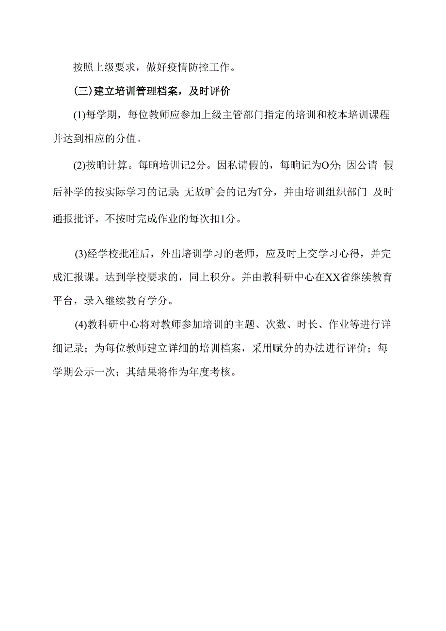 XX大学附属第X学校教师培训管理制度（2024年）.docx_第3页