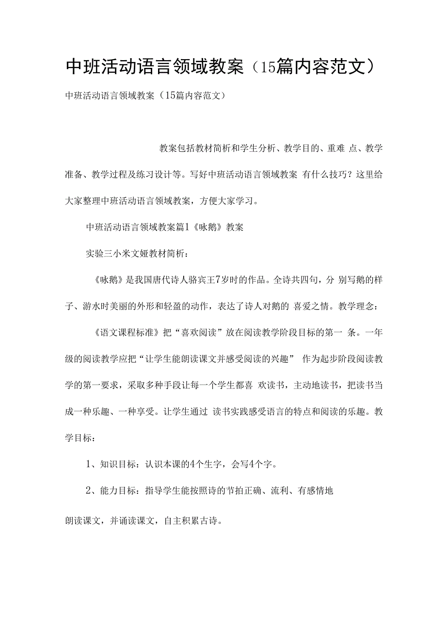 中班活动语言领域教案（15篇内容范文）.docx_第1页