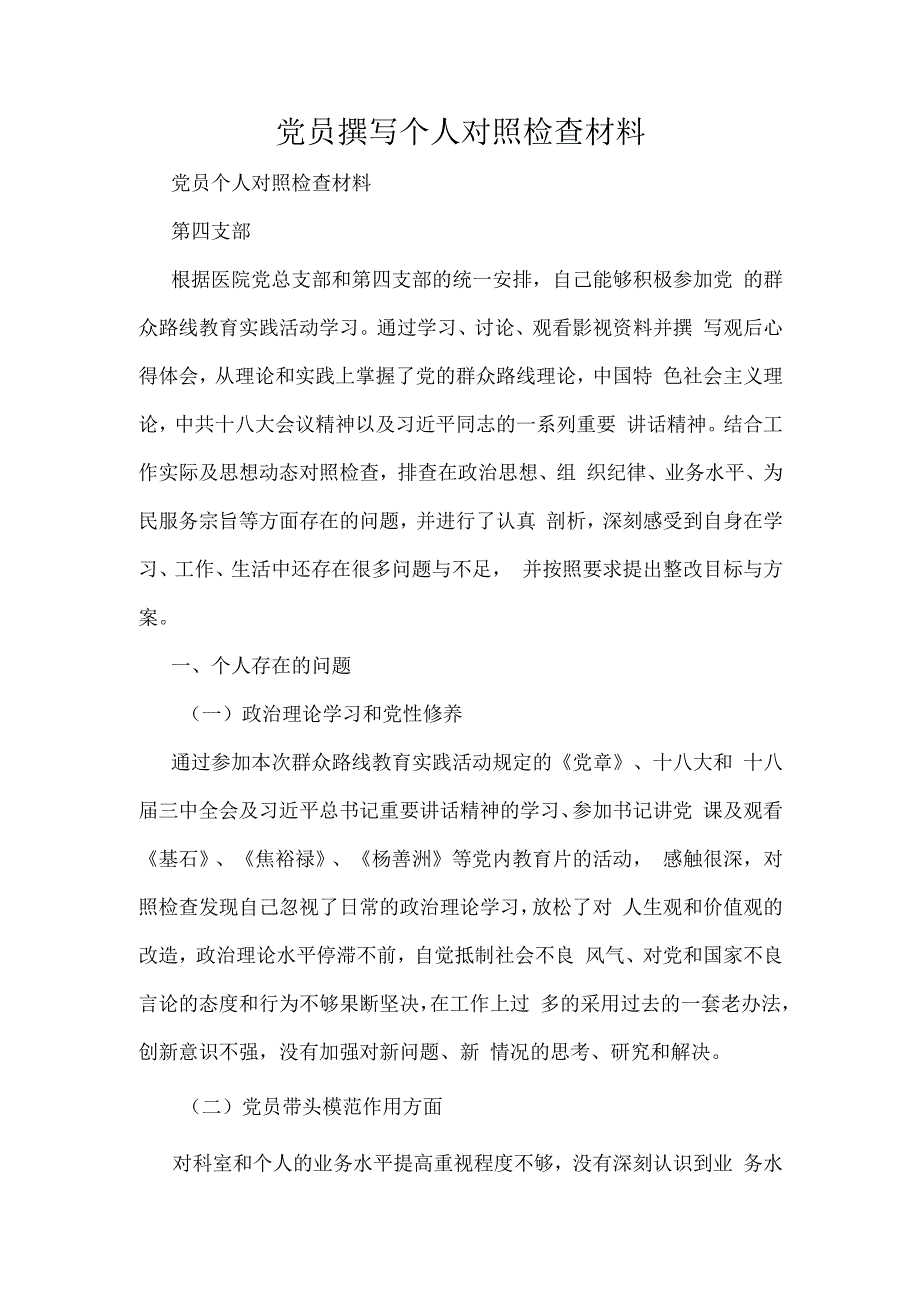 党员撰写个人对照检查材料.docx_第1页