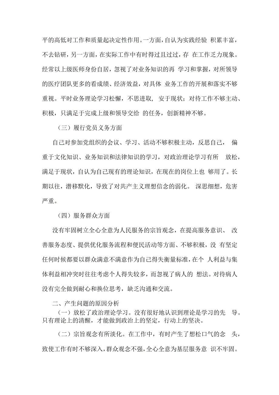 党员撰写个人对照检查材料.docx_第2页