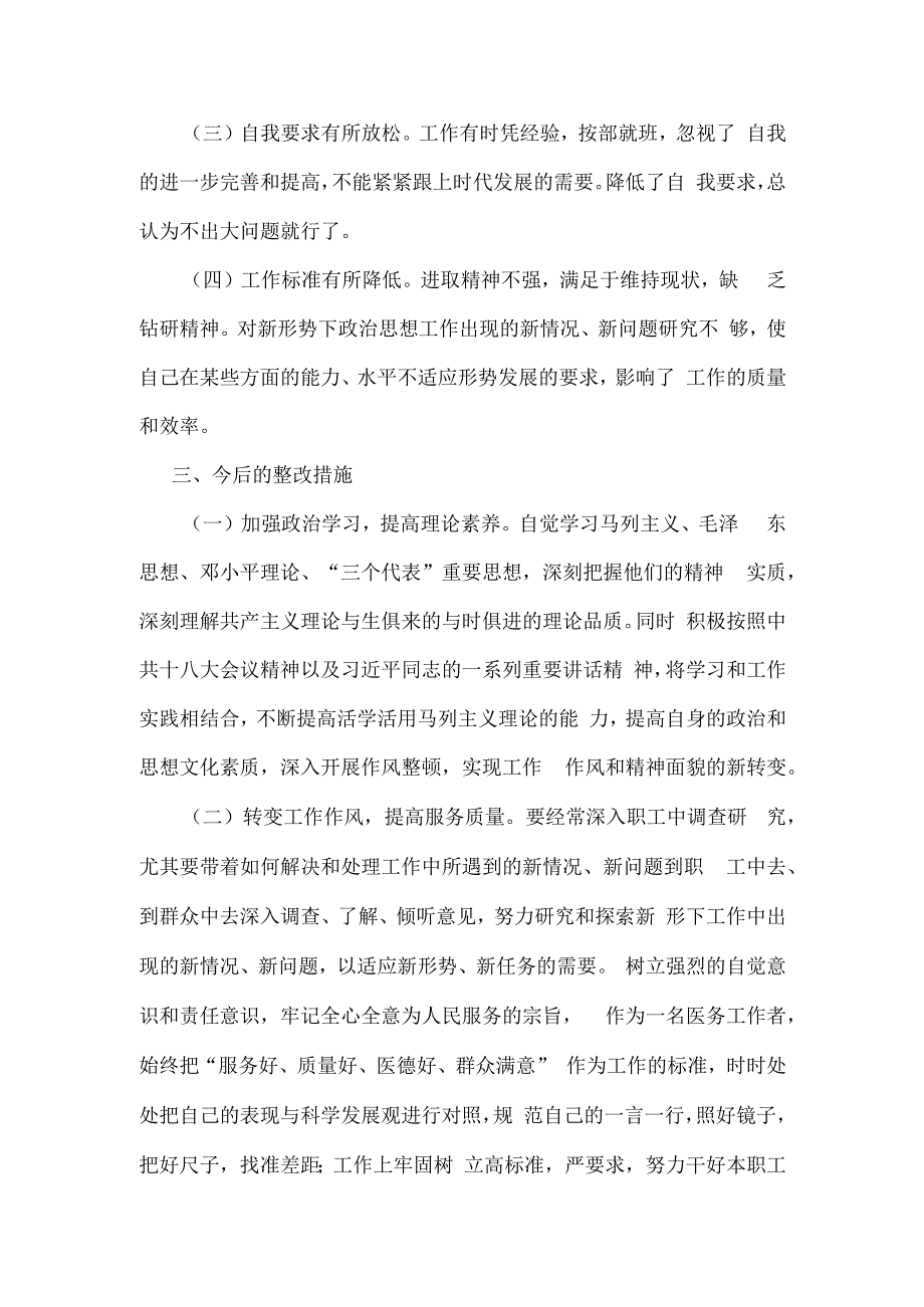 党员撰写个人对照检查材料.docx_第3页