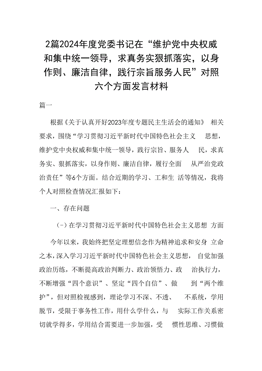 2篇2024年度党委书记在“维护党中央权威和集中统一领导求真务实狠抓落实以身作则、廉洁自律践行宗旨服务人民”对照六个方面发言材料.docx_第1页