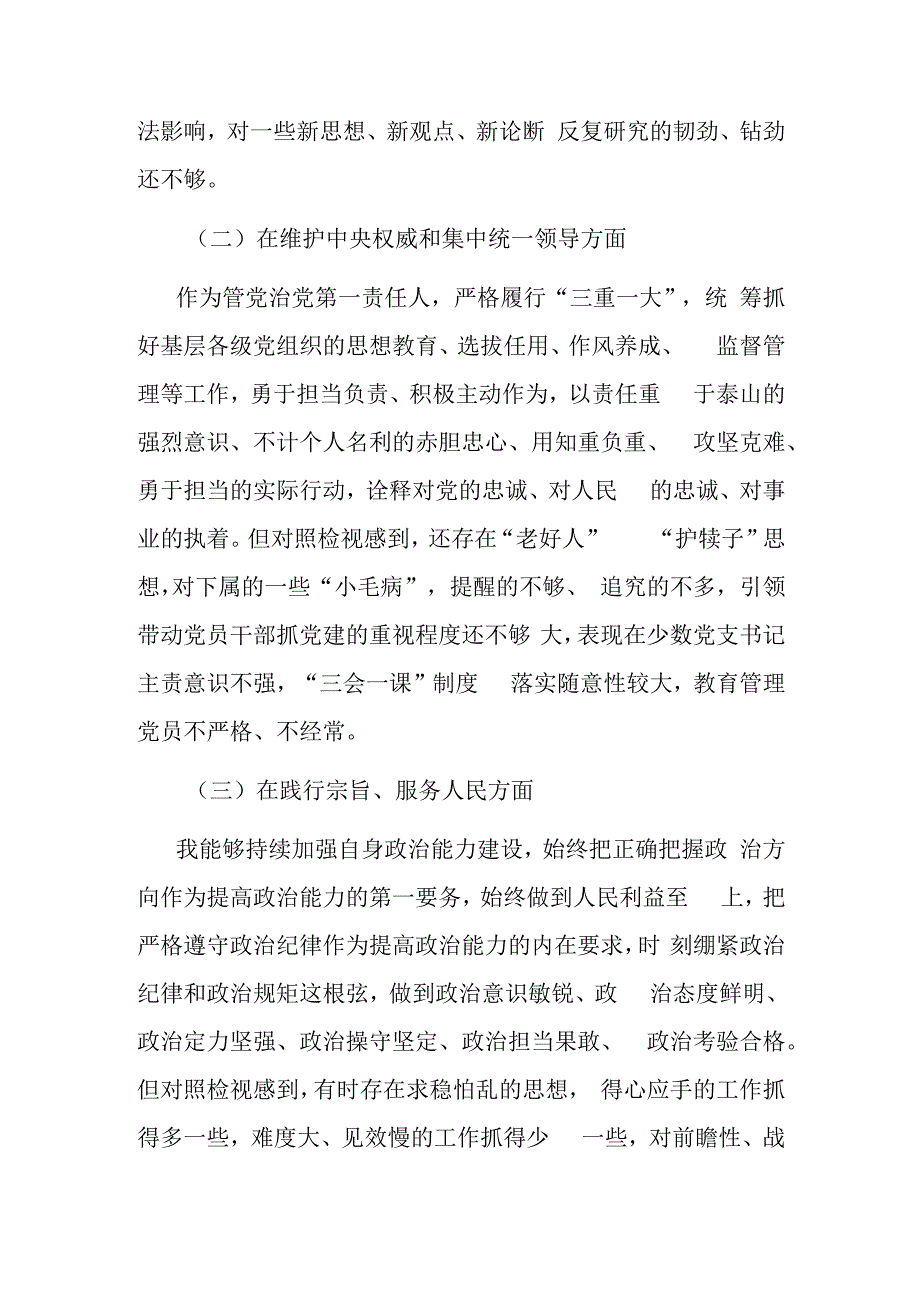 2篇2024年度党委书记在“维护党中央权威和集中统一领导求真务实狠抓落实以身作则、廉洁自律践行宗旨服务人民”对照六个方面发言材料.docx_第2页