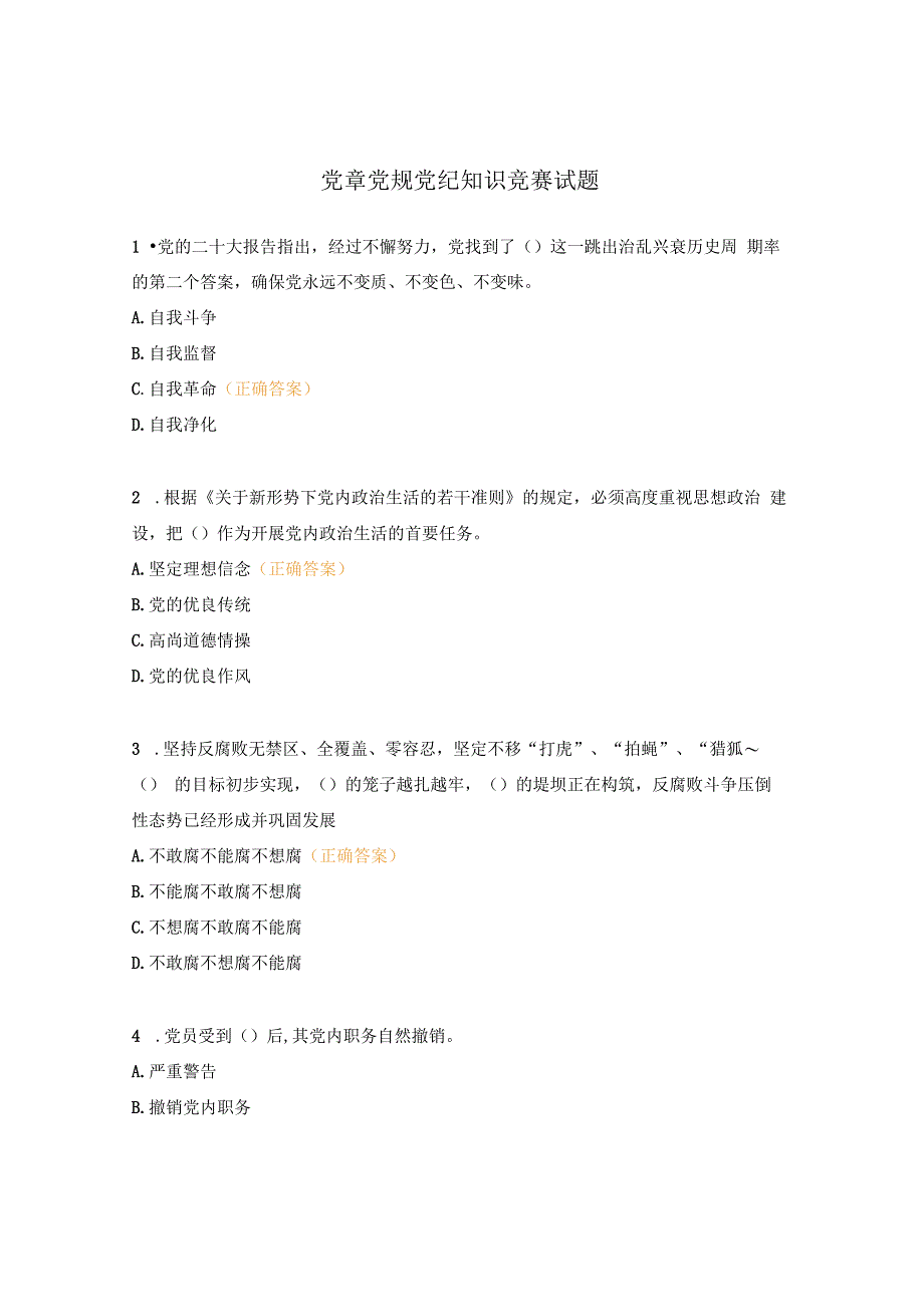 党章党规党纪知识竞赛试题 (1).docx_第1页