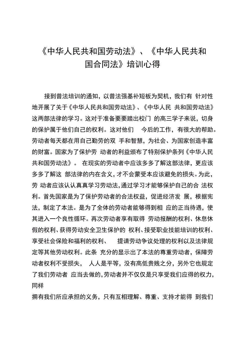 《中华人民共和国劳动法》《中华人民共和国合同法》培训心得.docx_第1页