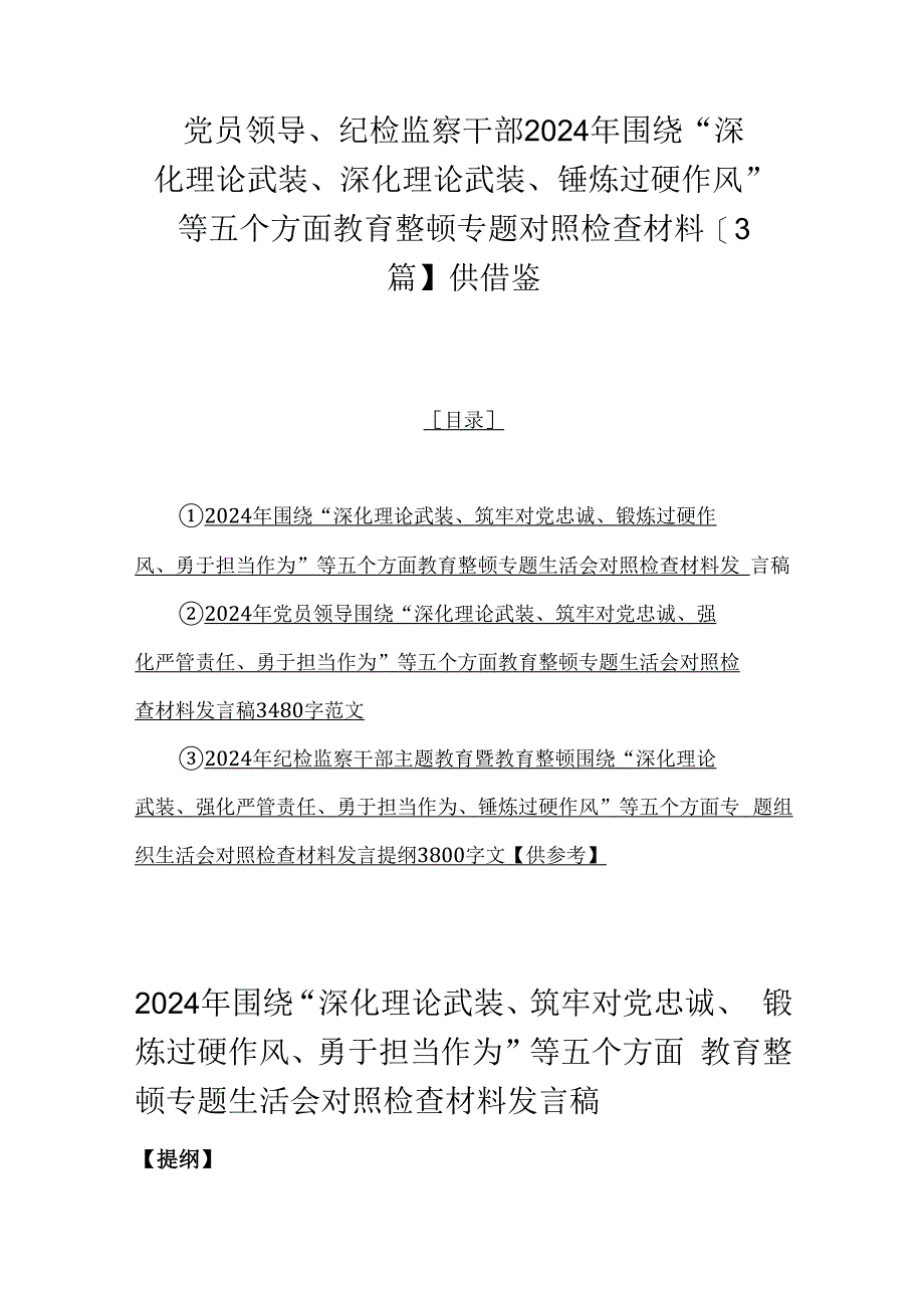 党员领导、纪检监察干部2024年围绕“深化理论武装、深化理论武装、锤炼过硬作风”等五个方面教育整顿专题对照检查材料【3篇】供借鉴.docx_第1页