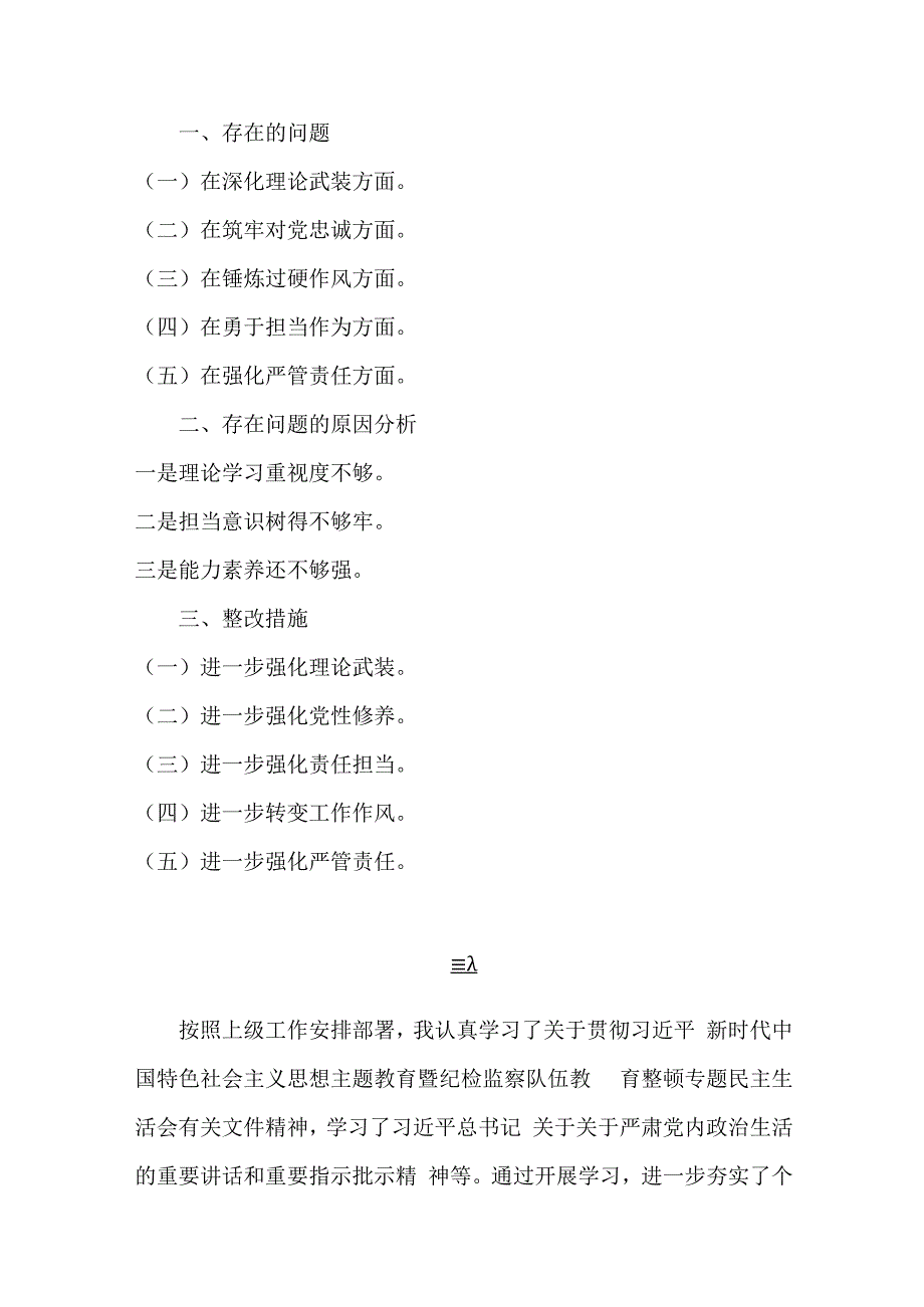 党员领导、纪检监察干部2024年围绕“深化理论武装、深化理论武装、锤炼过硬作风”等五个方面教育整顿专题对照检查材料【3篇】供借鉴.docx_第2页