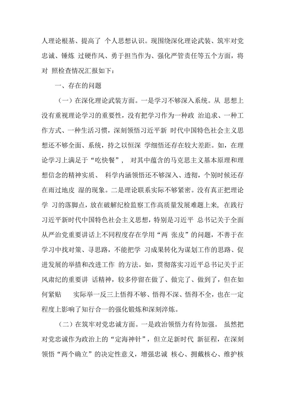 党员领导、纪检监察干部2024年围绕“深化理论武装、深化理论武装、锤炼过硬作风”等五个方面教育整顿专题对照检查材料【3篇】供借鉴.docx_第3页