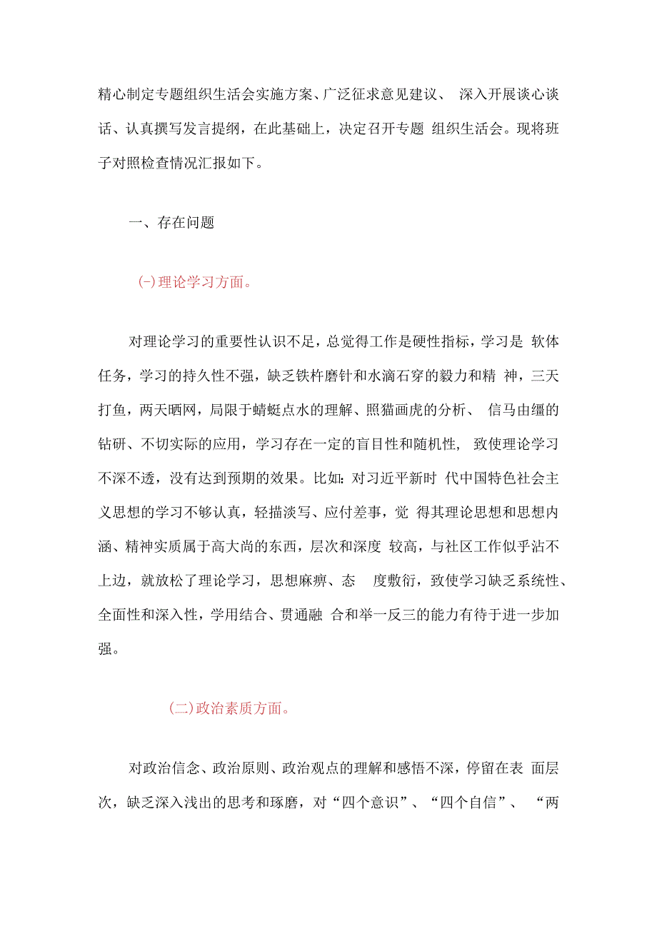 2024社区开展主题教育班子组织生活会剖析材料（完整版）.docx_第2页