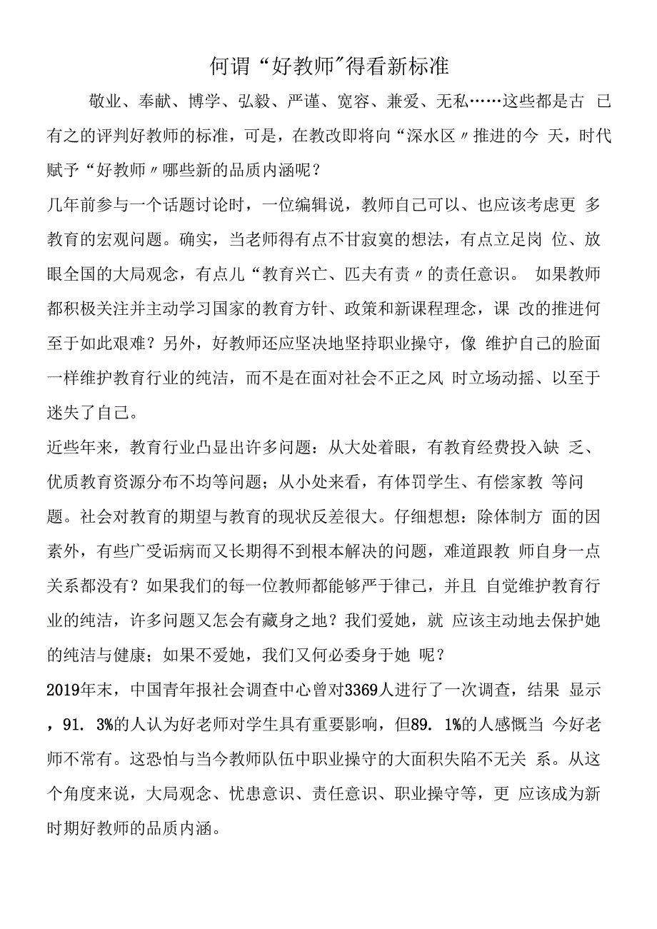 何谓“好教师” 得看新标准.docx_第1页