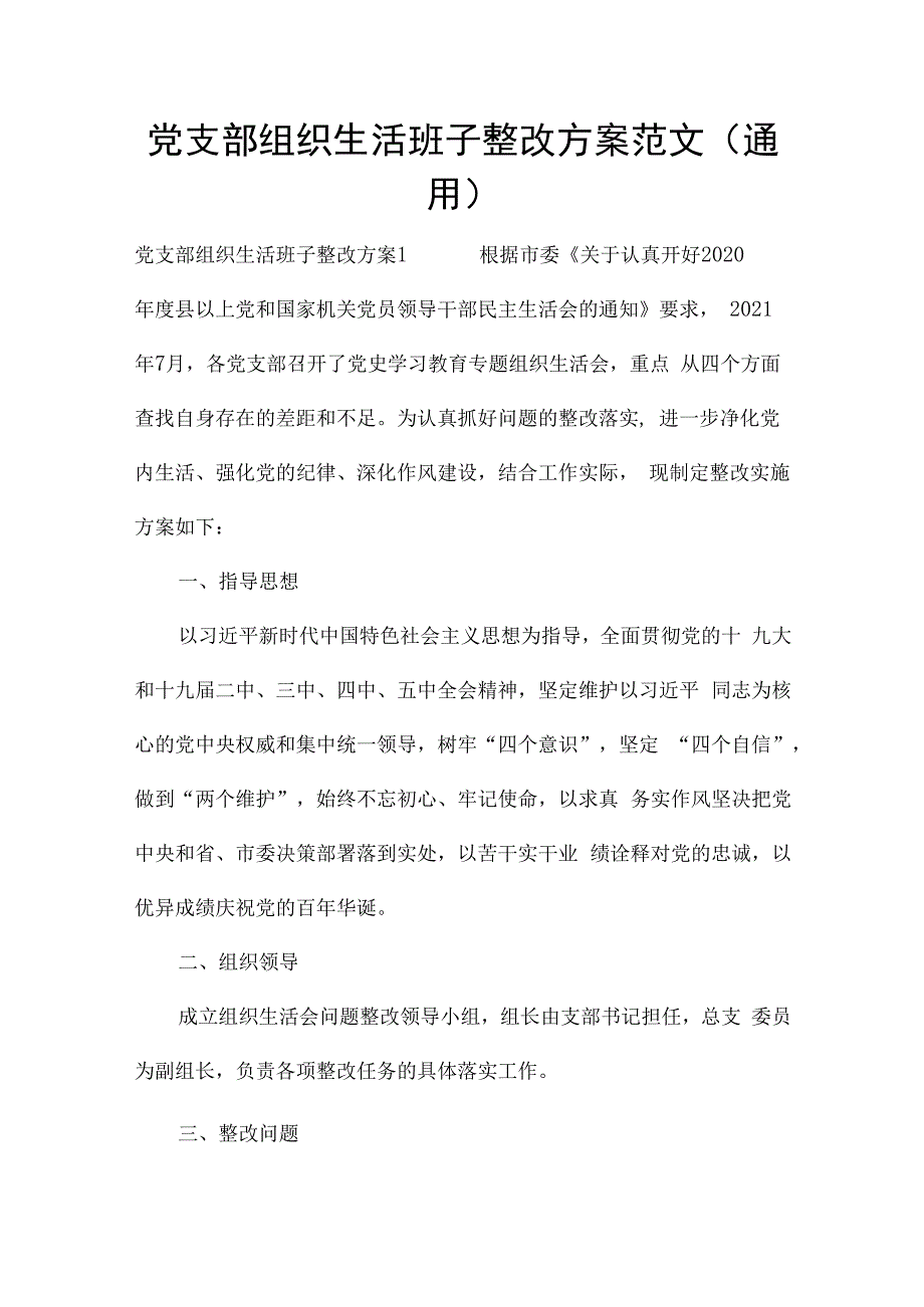 党支部组织生活班子整改方案范文(通用).docx_第1页