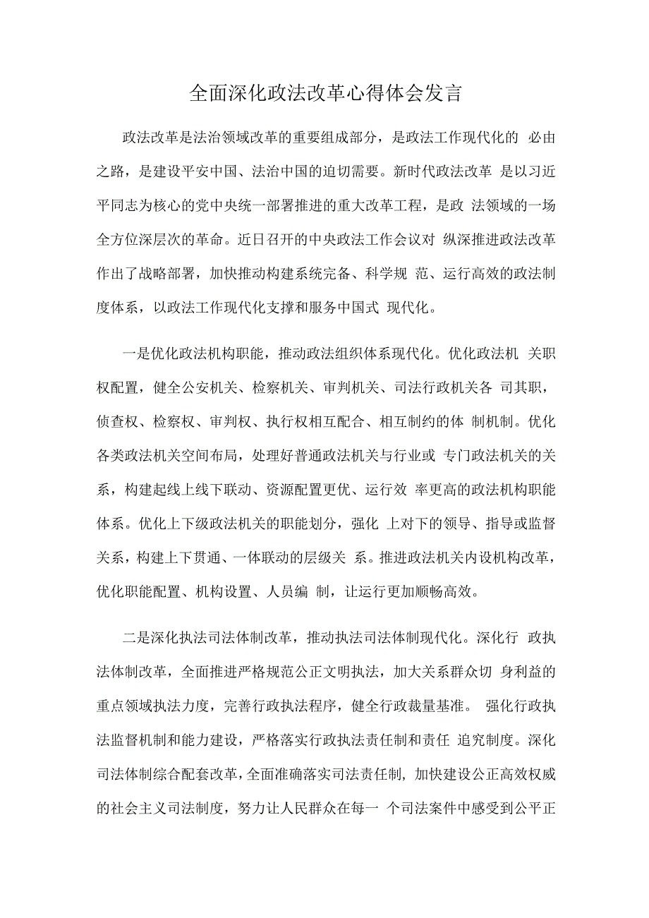 全面深化政法改革心得体会发言.docx_第1页