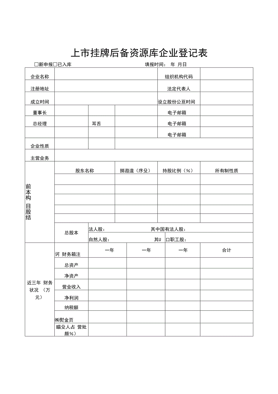 上市挂牌后备资源库企业登记表.docx_第1页