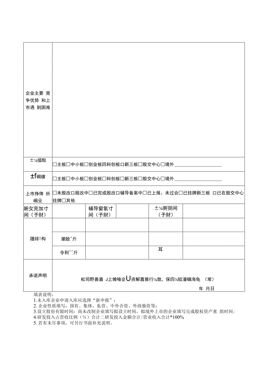 上市挂牌后备资源库企业登记表.docx_第3页